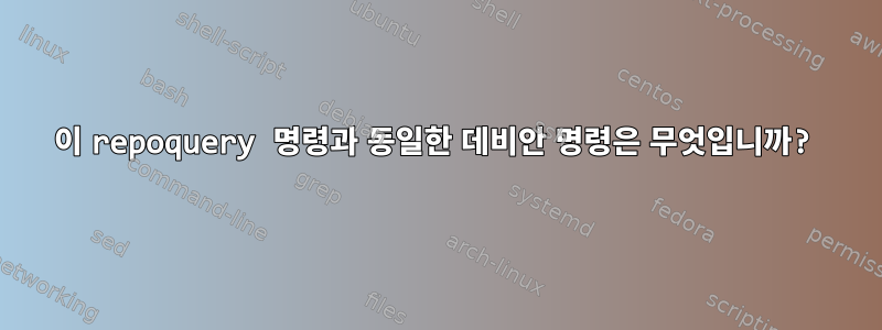 이 repoquery 명령과 동일한 데비안 명령은 무엇입니까?