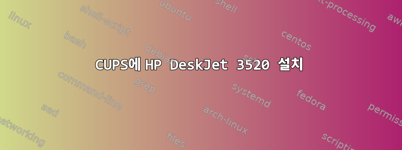 CUPS에 HP DeskJet 3520 설치