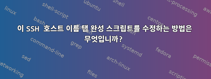 이 SSH 호스트 이름 탭 완성 스크립트를 수정하는 방법은 무엇입니까?