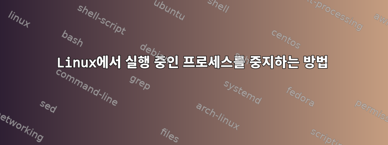 Linux에서 실행 중인 프로세스를 중지하는 방법