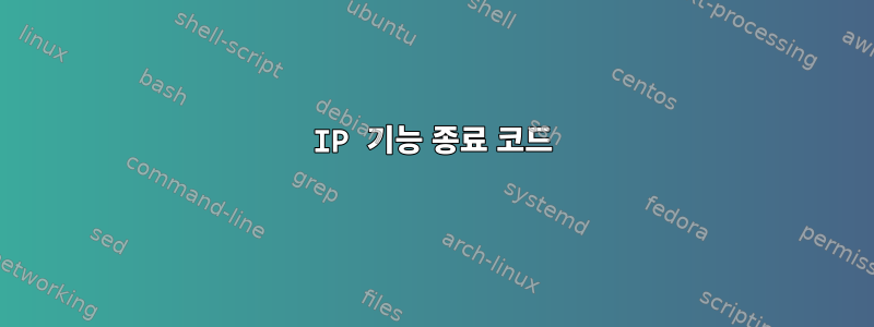 IP 기능 종료 코드