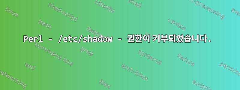 Perl - /etc/shadow - 권한이 거부되었습니다.