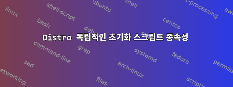 Distro 독립적인 초기화 스크립트 종속성