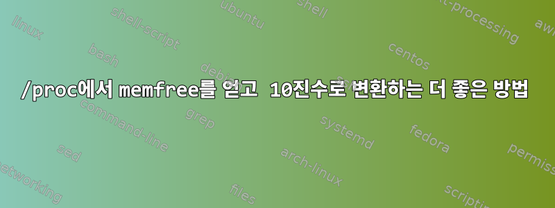 /proc에서 memfree를 얻고 10진수로 변환하는 더 좋은 방법