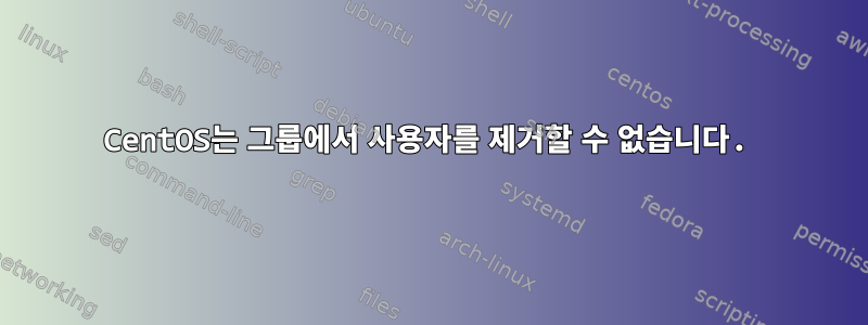 CentOS는 그룹에서 사용자를 제거할 수 없습니다.