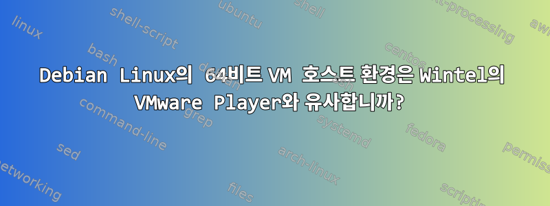 Debian Linux의 64비트 VM 호스트 환경은 Wintel의 VMware Player와 유사합니까?