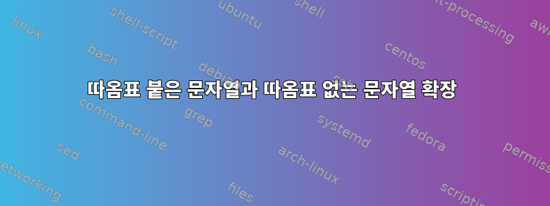 따옴표 붙은 문자열과 따옴표 없는 문자열 확장