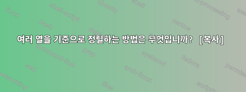 여러 열을 기준으로 정렬하는 방법은 무엇입니까? [복사]