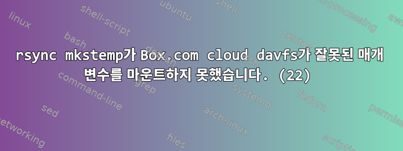 rsync mkstemp가 Box.com cloud davfs가 잘못된 매개 변수를 마운트하지 못했습니다. (22)