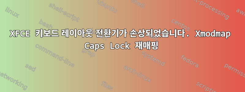 XFCE 키보드 레이아웃 전환기가 손상되었습니다. Xmodmap Caps Lock 재매핑