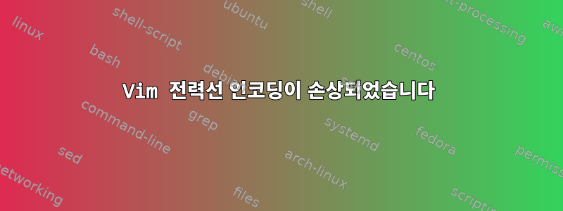 Vim 전력선 인코딩이 손상되었습니다