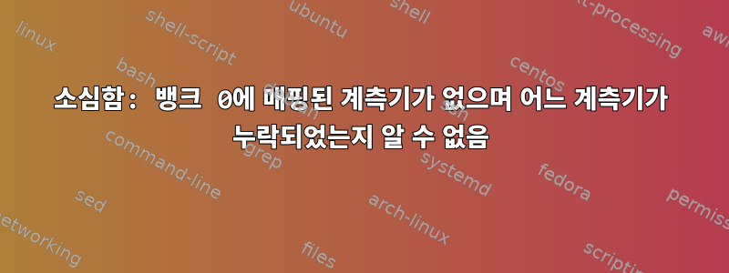 소심함: 뱅크 0에 매핑된 계측기가 없으며 어느 계측기가 누락되었는지 알 수 없음