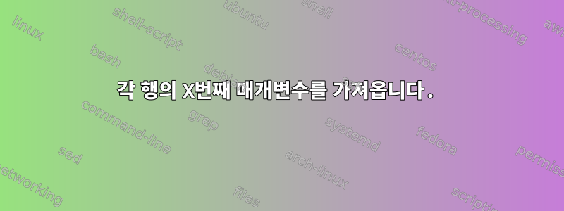 각 행의 X번째 매개변수를 가져옵니다.