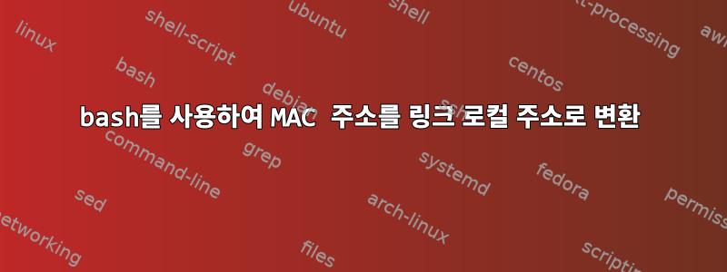 bash를 사용하여 MAC 주소를 링크 로컬 주소로 변환