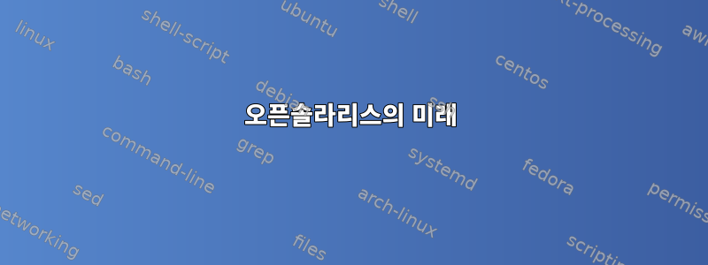 오픈솔라리스의 미래