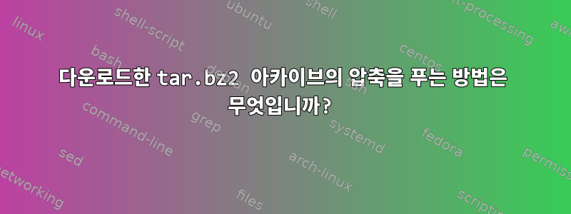 다운로드한 tar.bz2 아카이브의 압축을 푸는 방법은 무엇입니까?