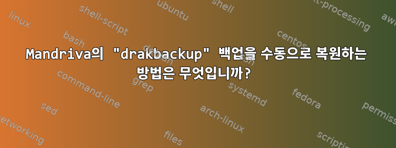 Mandriva의 "drakbackup" 백업을 수동으로 복원하는 방법은 무엇입니까?