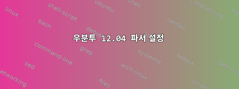 우분투 12.04 파서 설정