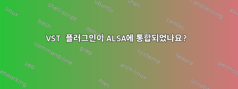 VST 플러그인이 ALSA에 통합되었나요?