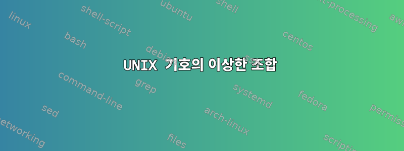 UNIX 기호의 이상한 조합