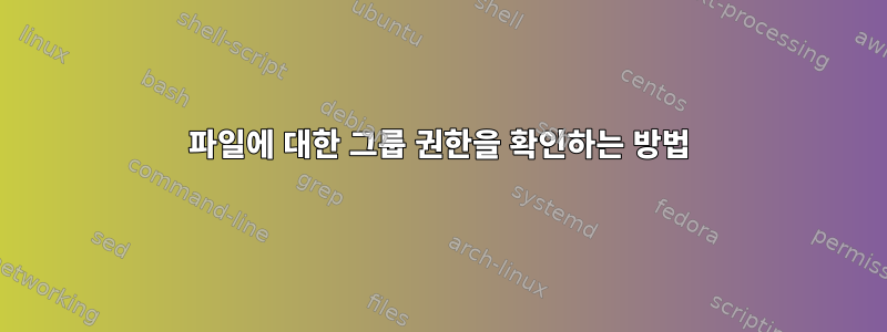 파일에 대한 그룹 권한을 확인하는 방법