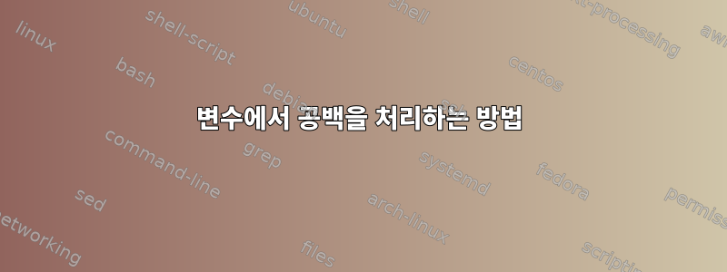 변수에서 공백을 처리하는 방법