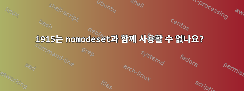 i915는 nomodeset과 함께 사용할 수 없나요?