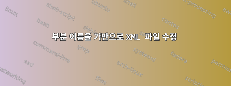 부분 이름을 기반으로 XML 파일 수정