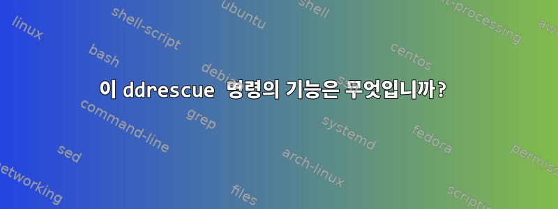 이 ddrescue 명령의 기능은 무엇입니까?