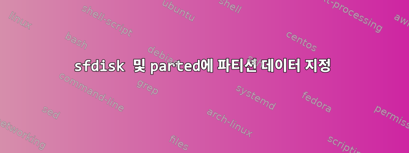 sfdisk 및 parted에 파티션 데이터 지정