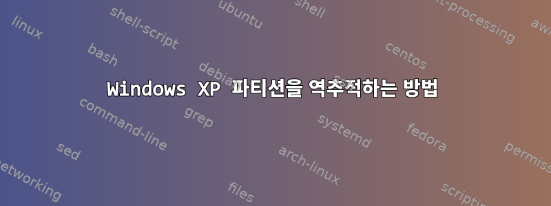 Windows XP 파티션을 역추적하는 방법