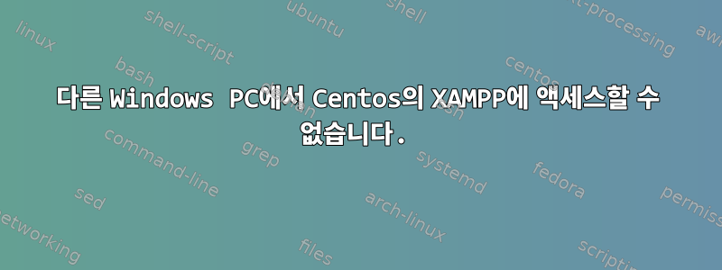 다른 Windows PC에서 Centos의 XAMPP에 액세스할 수 없습니다.