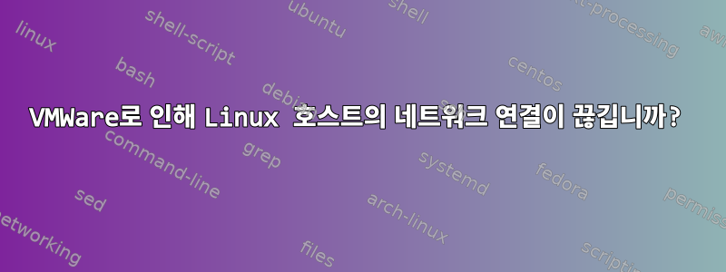 VMWare로 인해 Linux 호스트의 네트워크 연결이 끊깁니까?