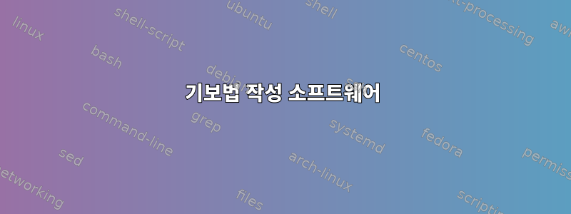 기보법 작성 소프트웨어