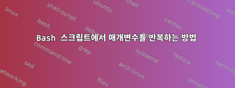 Bash 스크립트에서 매개변수를 반복하는 방법