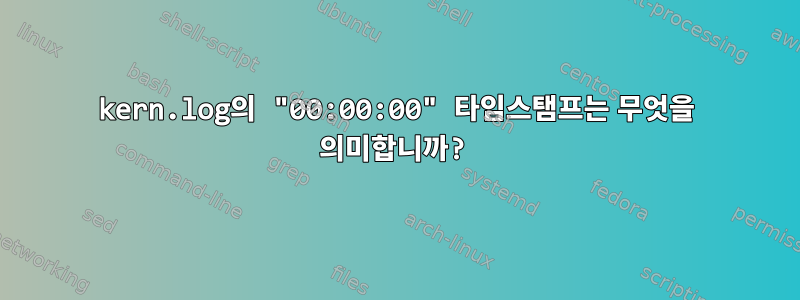 kern.log의 "00:00:00" 타임스탬프는 무엇을 의미합니까?