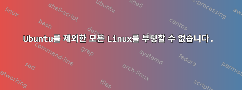 Ubuntu를 제외한 모든 Linux를 부팅할 수 없습니다.