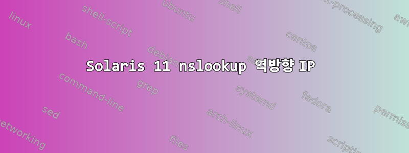 Solaris 11 nslookup 역방향 IP