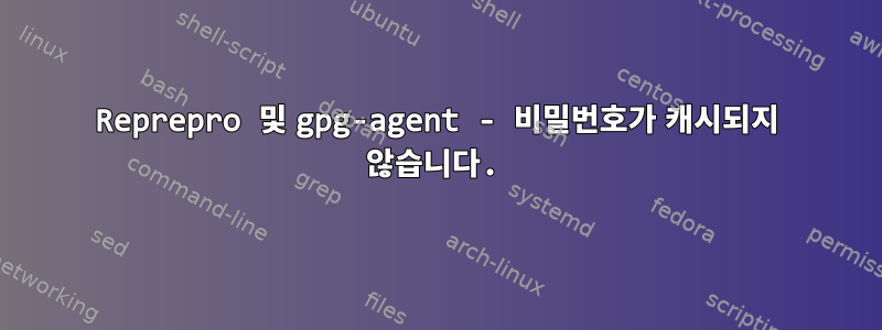 Reprepro 및 gpg-agent - 비밀번호가 캐시되지 않습니다.