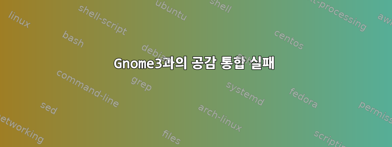 Gnome3과의 공감 통합 실패