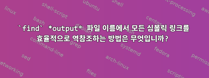 `find` *output* 파일 이름에서 모든 심볼릭 링크를 효율적으로 역참조하는 방법은 무엇입니까?