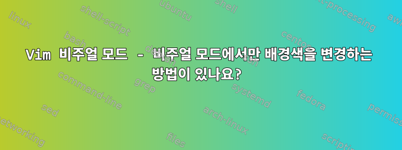 Vim 비주얼 모드 - 비주얼 모드에서만 배경색을 변경하는 방법이 있나요?