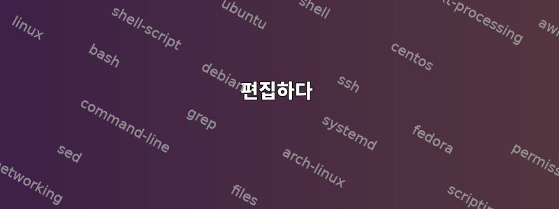 편집하다