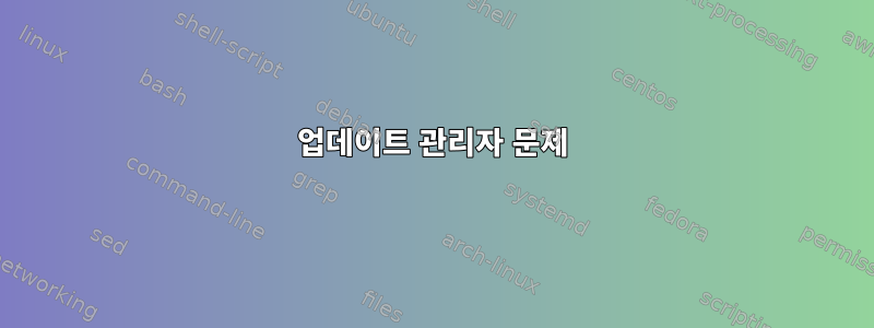 업데이트 관리자 문제