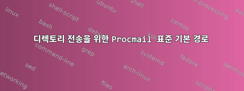 디렉토리 전송을 위한 Procmail 표준 기본 경로