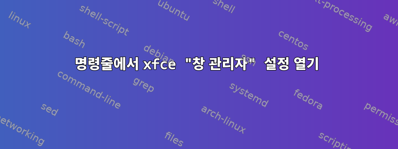 명령줄에서 xfce "창 관리자" 설정 열기