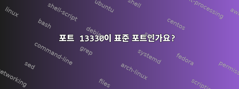 포트 13330이 표준 포트인가요?