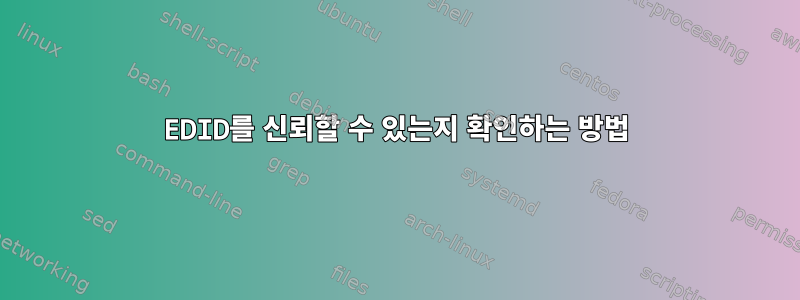 EDID를 신뢰할 수 있는지 확인하는 방법