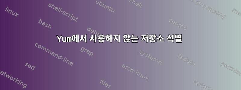 Yum에서 사용하지 않는 저장소 식별