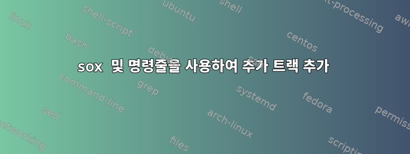 sox 및 명령줄을 사용하여 추가 트랙 추가